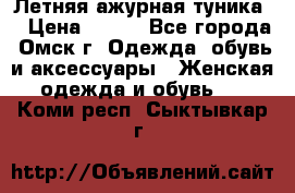 Летняя ажурная туника  › Цена ­ 400 - Все города, Омск г. Одежда, обувь и аксессуары » Женская одежда и обувь   . Коми респ.,Сыктывкар г.